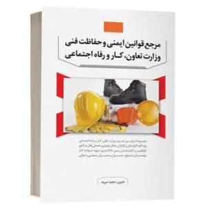 كتاب مرجع قوانین ایمنی و حفاظت فنی وزارت تعاون، کار و رفاه اجتماعی نشر نوآور