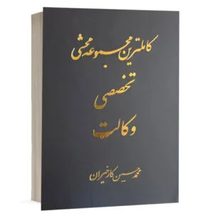 کتاب کاملترین مجموعه محشی تخصصی وکالت نشر آریا داد