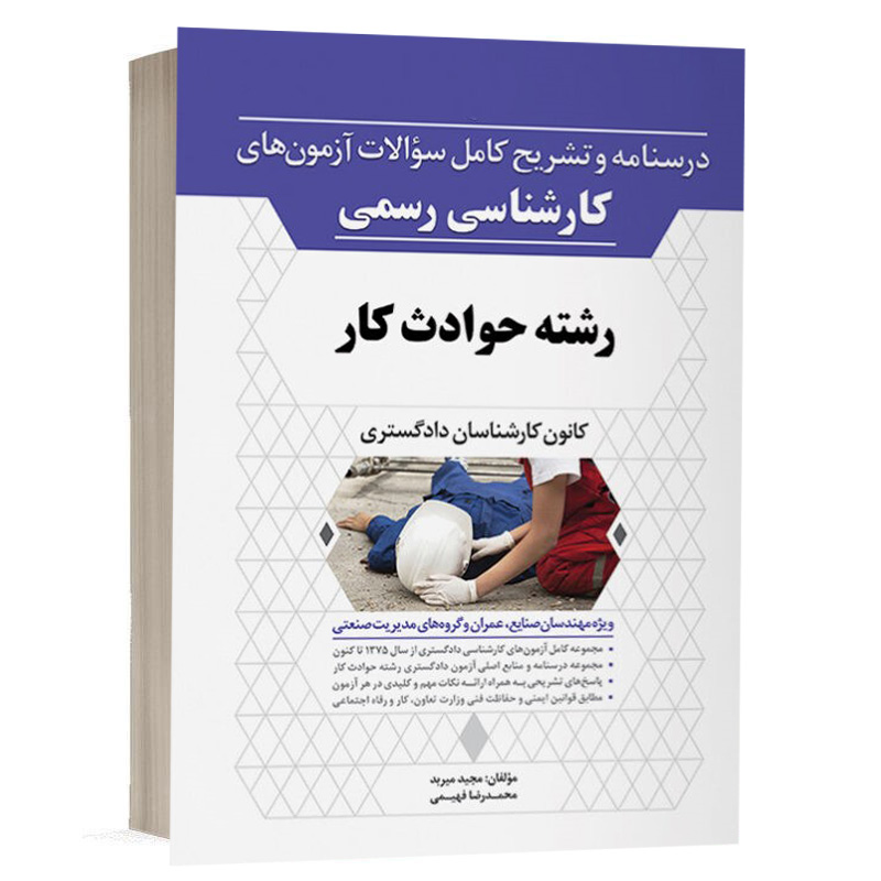 کتاب درسنامه و تشریح کامل سوالات آزمون‌های کارشناسی رسمی حوادث کار نشر نوآور