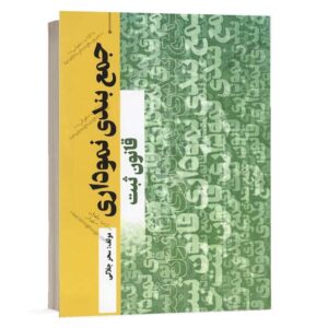 خرید کتاب جمع بندی نموداری قانون ثبت اثر سحر جلالی نشر پژوهش از سایت کتاب حقوقی