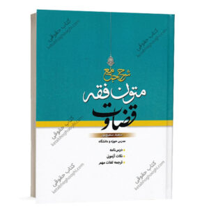 کتاب شرح جامع متون فقه قضاوت سعید سمیع پور انتشارات پژوهش ویژه خرید آنلاین در سایت کتاب حقوقی