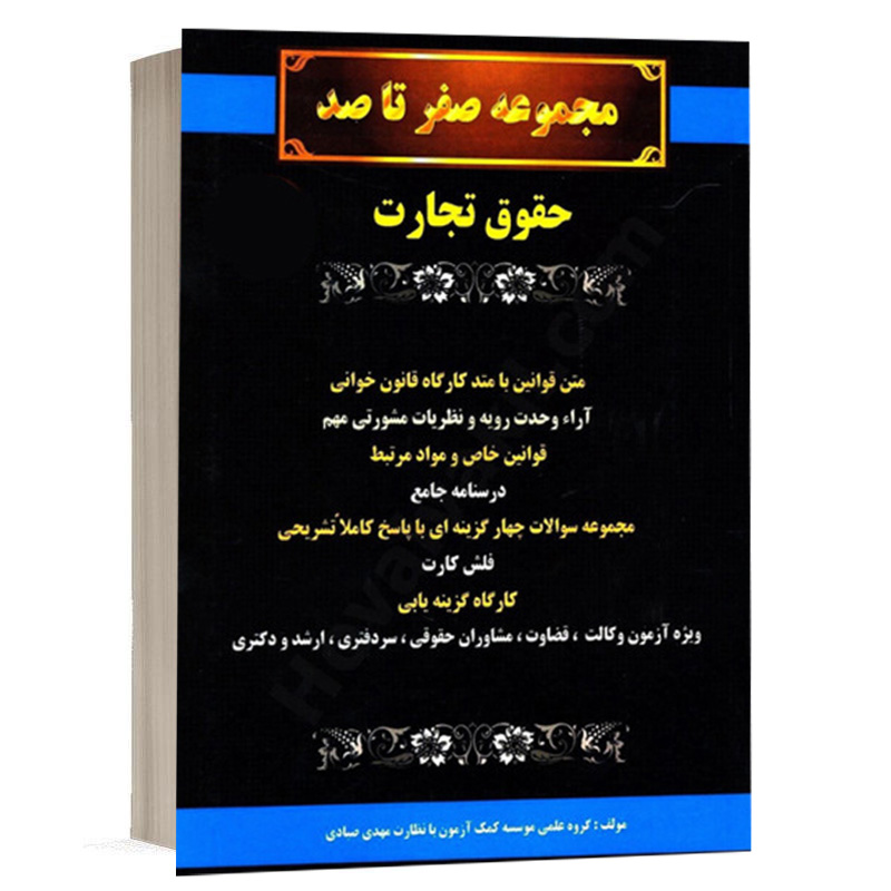 کتاب صفر تا صد حقوق تجارت نشر گروه علمی کمک آزمون