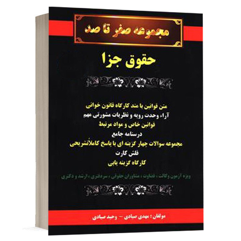 کتاب صفر تا صد حقوق جزا نشر گروه علمی کمک آزمون