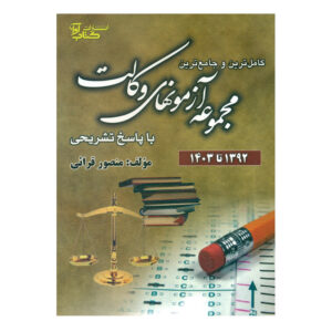 خرید کتاب جامع آزمون‌های وکالت (۹۲ تا ۴۰۴) نشر آوا | کتاب حقوقی