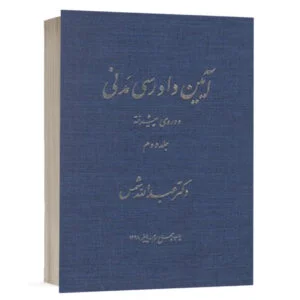 کتاب آیین دادرسی مدنی دوره پیشرفته 2 نشر دراک