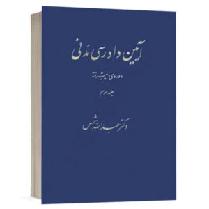 کتاب آیین دادرسی مدنی دوره پیشرفته 3 نشر دراک