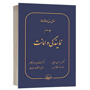 کتاب حقوق مدنی پیشرفته جلد دوم نمایندگی و امانت دکتر سید حسین صفایی انتشارات سهامی انتشار