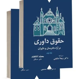 کتاب حقوق داوری در آراء دادرسان و داوران دوره ۲ جلدی اثر محمد کاکاوند و دکتر ربیعا اسکینی انتشارات شهبازی