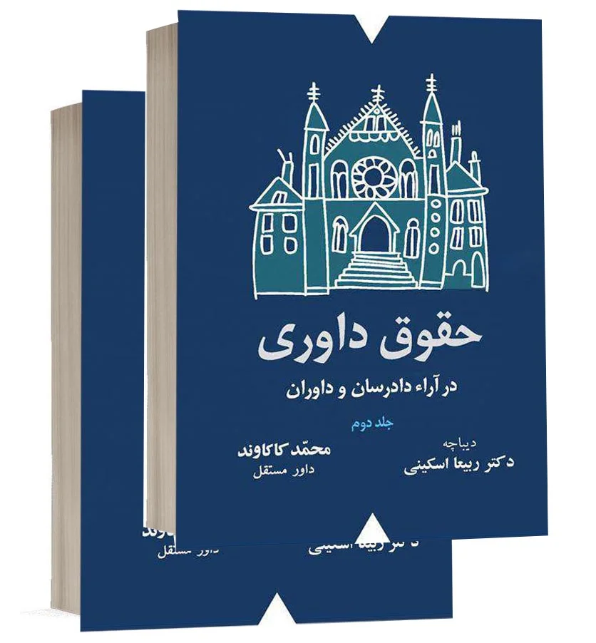 کتاب حقوق داوری در آراء دادرسان و داوران دوره ۲ جلدی اثر محمد کاکاوند و دکتر ربیعا اسکینی انتشارات شهبازی