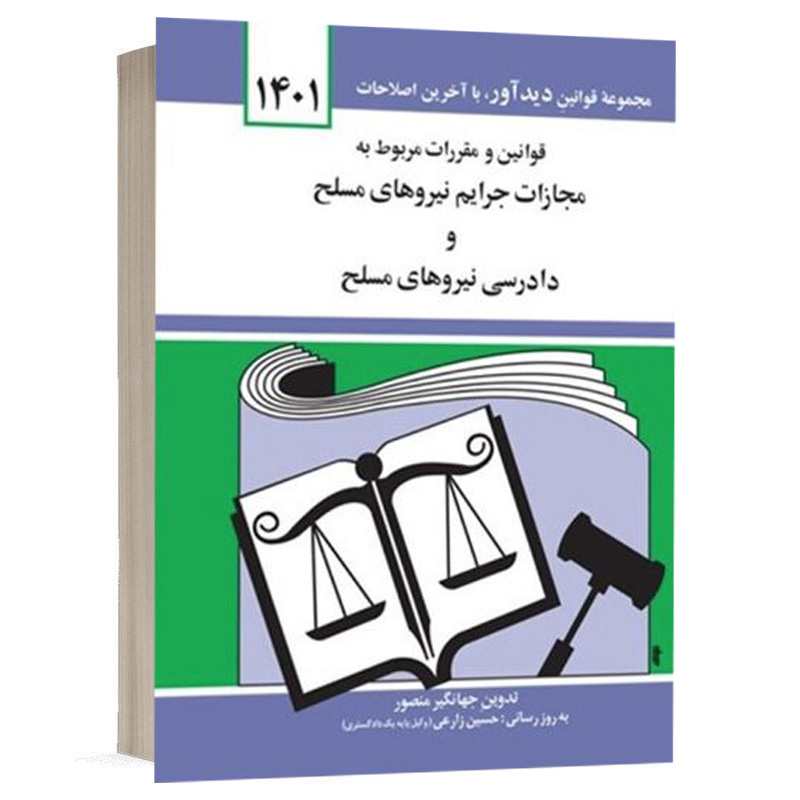 کتاب قوانین و مقررات مربوط به مجازات جرایم نیروهای مسلح و دادرسی نیروهای مسلح نشر دوران