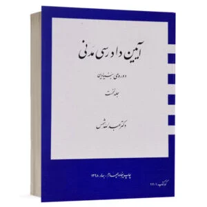 کتاب دوره بنیادین آیین دادرسی مدنی جلد 1 نشر دراک