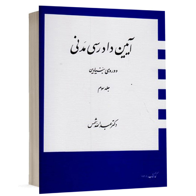 کتاب دوره بنیادین آیین دادرسی مدنی جلد 3 نشر دراک