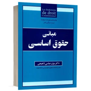 کتاب مبانی حقوق اساسی نشر جنگل