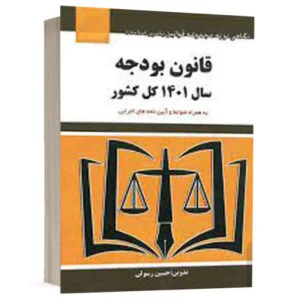 کتاب قانون بودجه سال 1402 کل کشور نشر توازن
