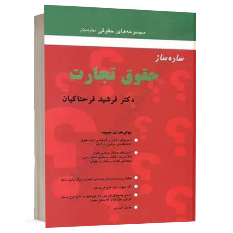 کتاب ساده ساز حقوق تجارت نشر میزان