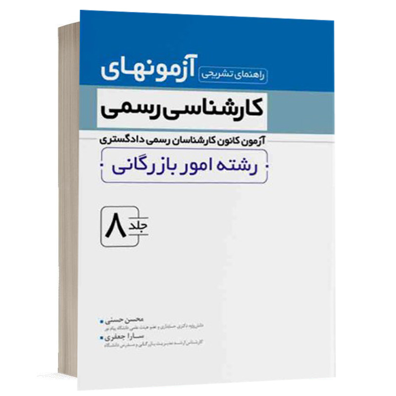 کتاب راهنمای تشریحی آزمون های کارشناس رسمی رشته امور بازرگانی جلد 8 نشر نوآور