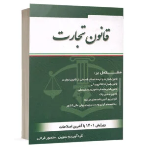 کتاب قانون تجارت نشر کتاب آوا