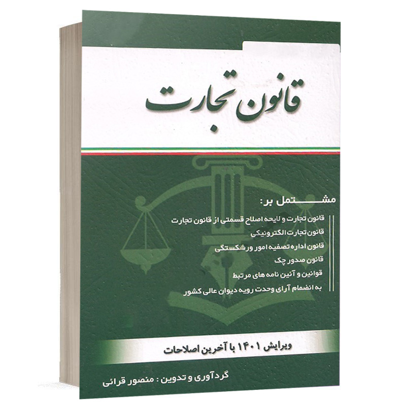 کتاب قانون تجارت - منصور قرائی نشر کتاب آوا