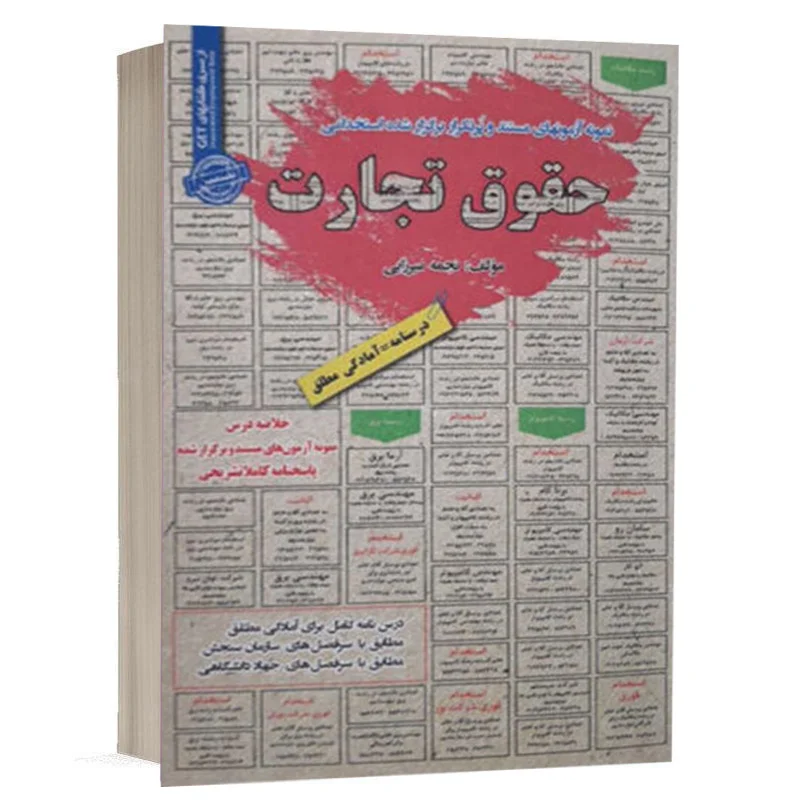 کتاب استخدامی حقوق تجارت نشر رویای سبز