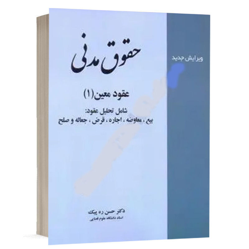 کتاب حقوق مدنی عقود معین (1) نشر خرسندی