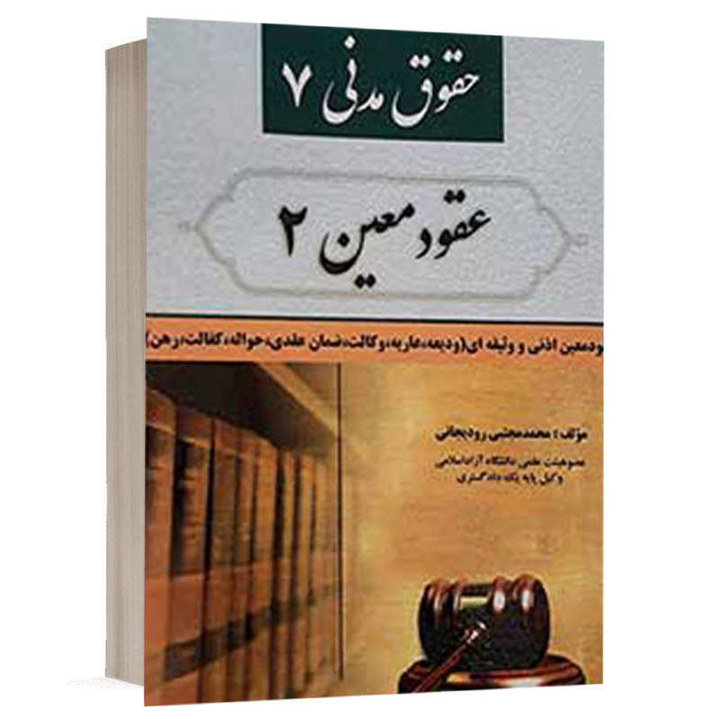 کتاب عقود معین 2 (حقوق مدنی 7) نشر کتاب آوا