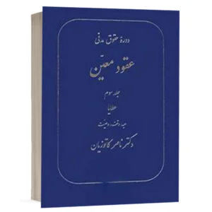 کتاب عقود معین جلد سوم (دوره حقوق مدنی) نشر گنج دانش
