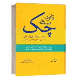 کتاب قانون صدور چک در نظم حقوقی کنونی نشر دادبخش