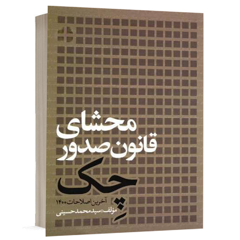 کتاب محشای قانون صدور چک 1400 نشر اندیشه بیگی