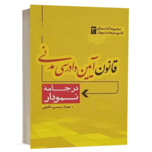 کتاب قانون آیین دادرسی مدنی در جامه نمودار نشر مکتوب آخر