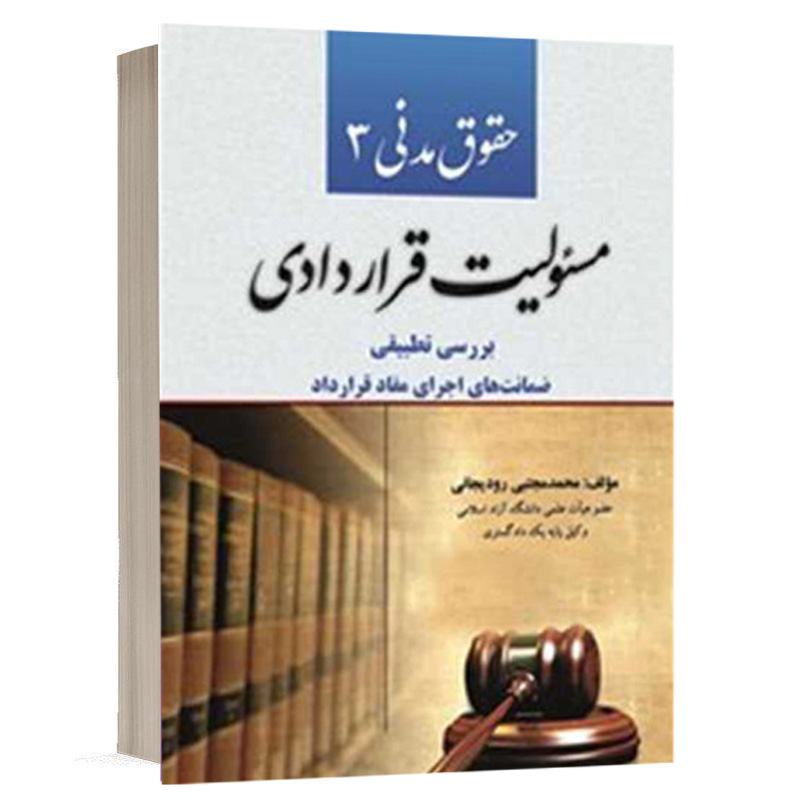 کتاب حقوق مدنی 3 مسئولیت قراردادی نشر کتاب آوا