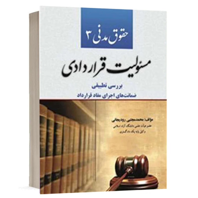 کتاب حقوق مدنی 3 مسئولیت قراردادی نشر کتاب آوا