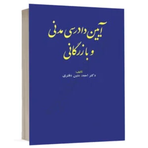 کتاب آیین دادرسی مدنی و بازرگانی نشر مجد