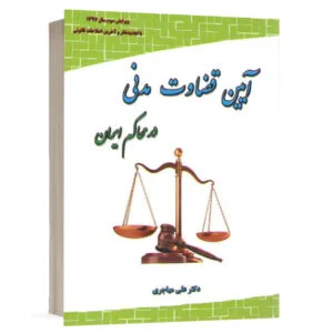 کتاب آیین قضاوت مدنی در محاکم ایران نشر فکرسازان
