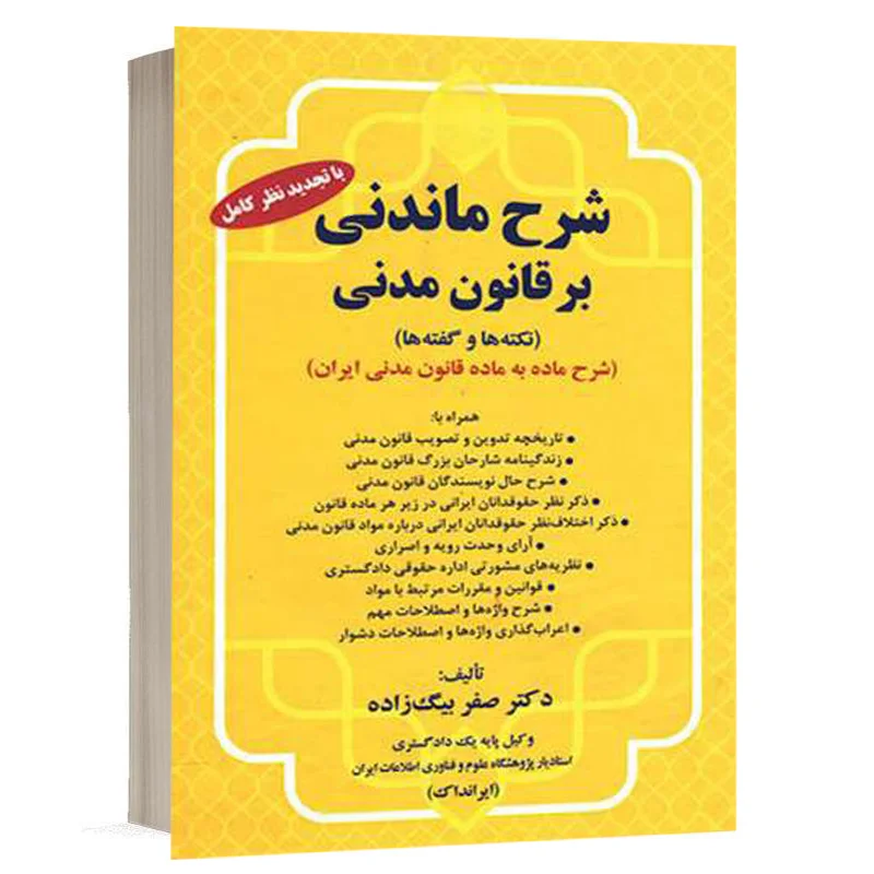 کتاب شرح ماندنی بر قانون مدنی نشر کلک صبا