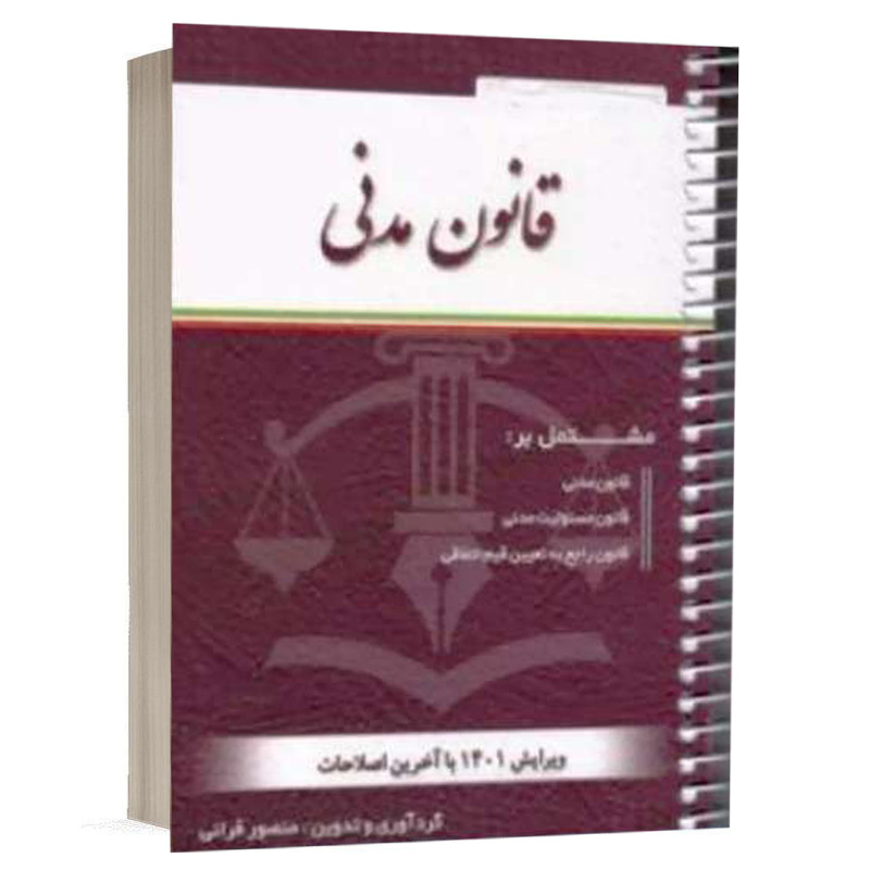 کتاب قانون مدنی نشر کتاب آوا