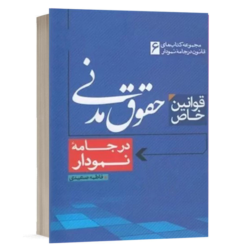 کتاب قوانین خاص حقوق مدنی در جامه نمودار نشر مکتوب آخر