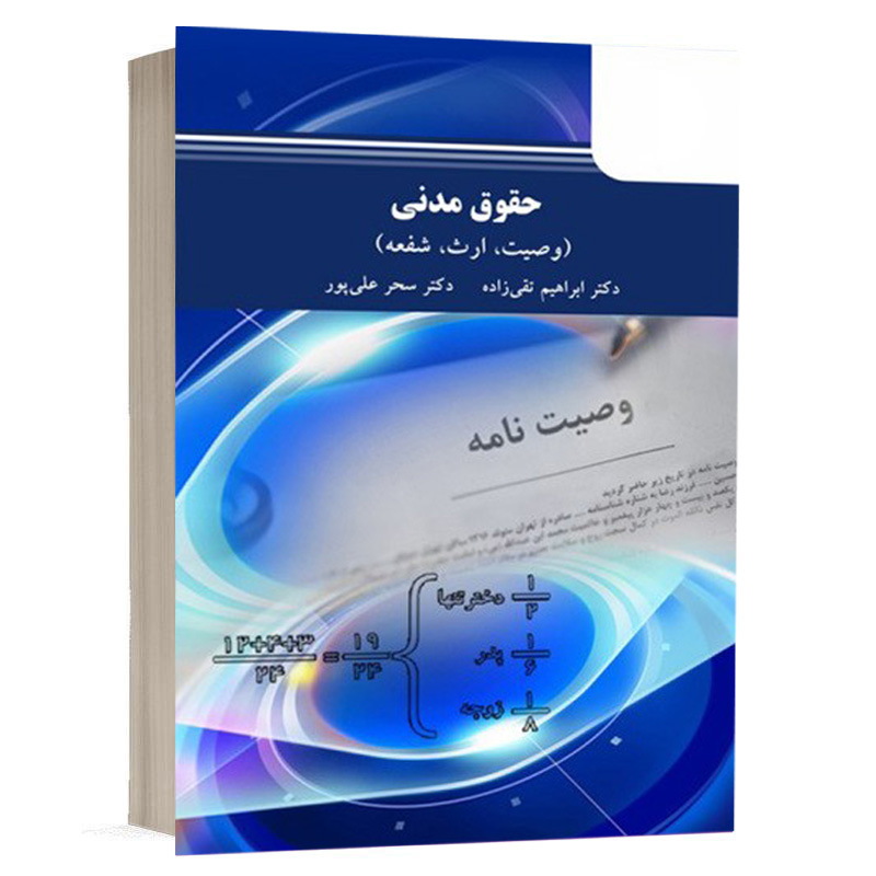 کتاب حقوق مدنی ارث، وصیت، شفعه نشر مجد