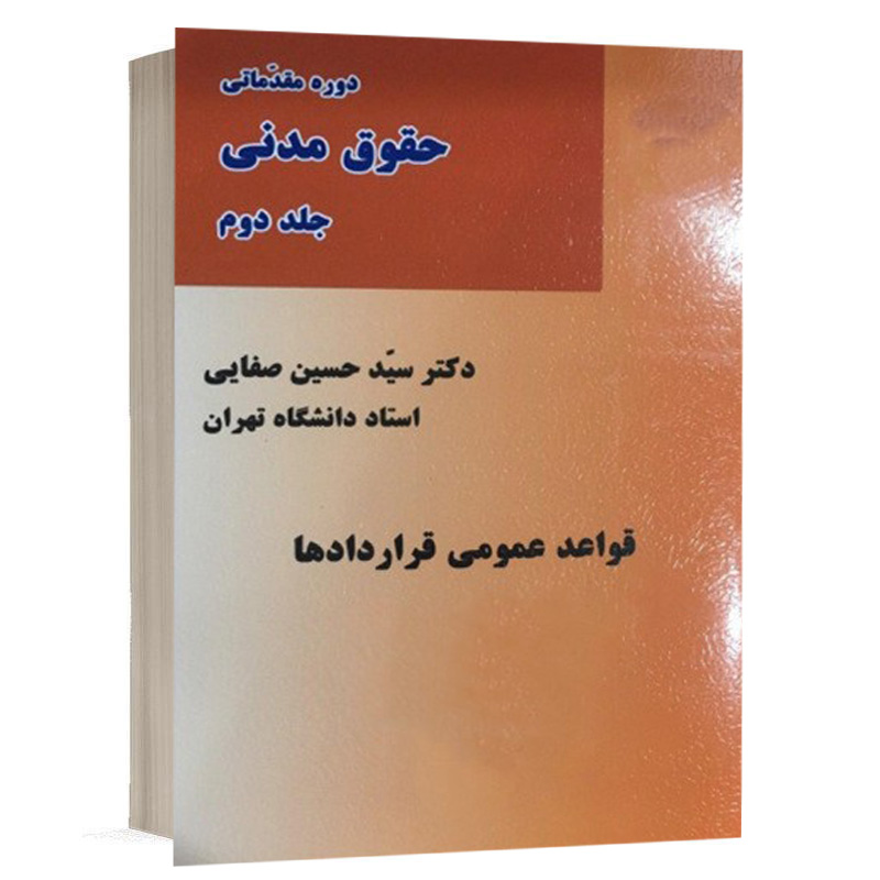 کتاب حقوق مدنی جلد دوم قواعد عمومی قراردادها نشر میزان