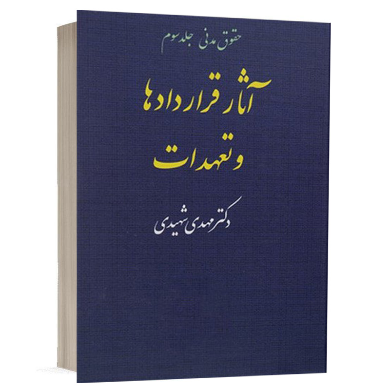 کتاب حقوق مدنی جلد سوم آثار قراردادها و تعهدات نشر مجد