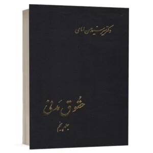 کتاب حقوق مدنی (جلد پنجم) نشر اسلامیه