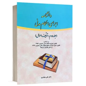 کتاب دانشنامه اجرای احکام مدنی (جلد دوم) نشر فکرسازان