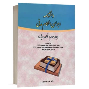 کتاب دانشنامه اجرای احکام مدنی (جلد سوم) نشر فکرسازان