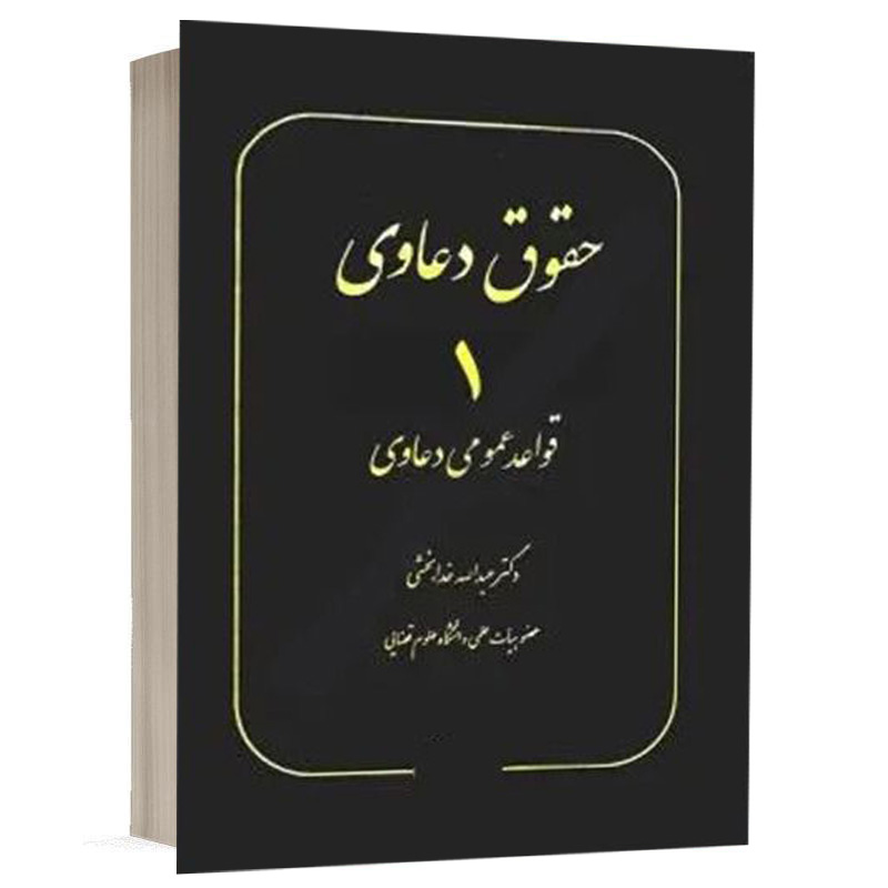 کتاب حقوق دعاوی 1 قواعد عمومی دعاوی نشر سهامی انتشار