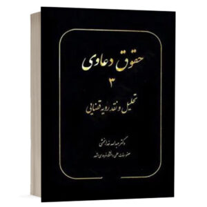 کتاب حقوق دعاوی 3 تحلیل و نقد رویه قضایی نشر سهامی انتشار