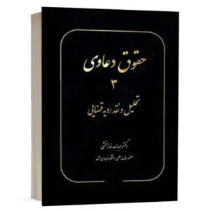 کتاب حقوق دعاوی 3 تحلیل و نقد رویه قضایی نشر سهامی انتشار
