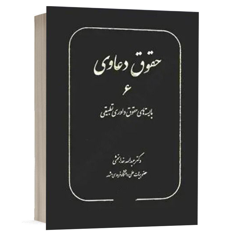 کتاب حقوق دعاوی 6 بایسته های حقوق داوری تطبیقی نشر سهامی انتشار