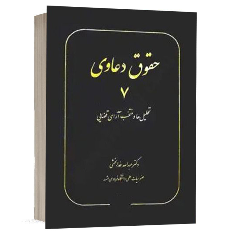 کتاب حقوق دعاوی 7 تحلیل ها و منتخب آرای قضایی نشر سهامی انتشار