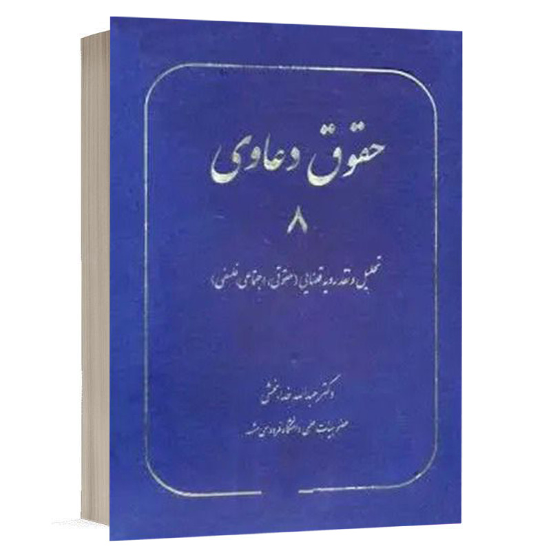 کتاب حقوق دعاوی 8 تحلیل و نقد رویه قضایی (حقوقی ، اجتماعی ، فلسفی) نشر سهامی انتشار