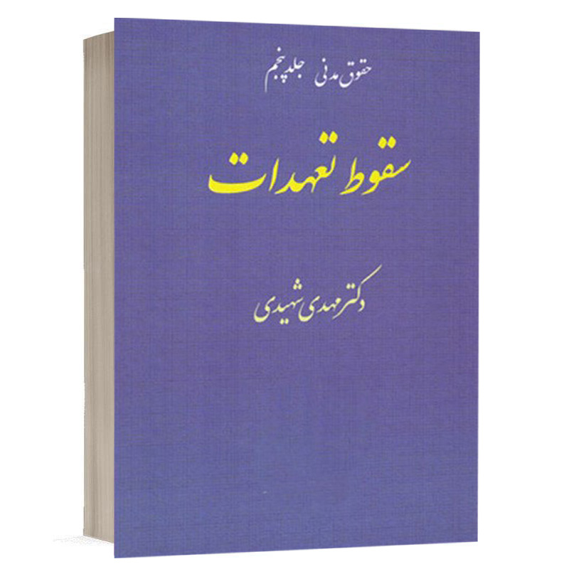 کتاب سقوط تعهدات (حقوق مدنی جلد 5) نشر مجد