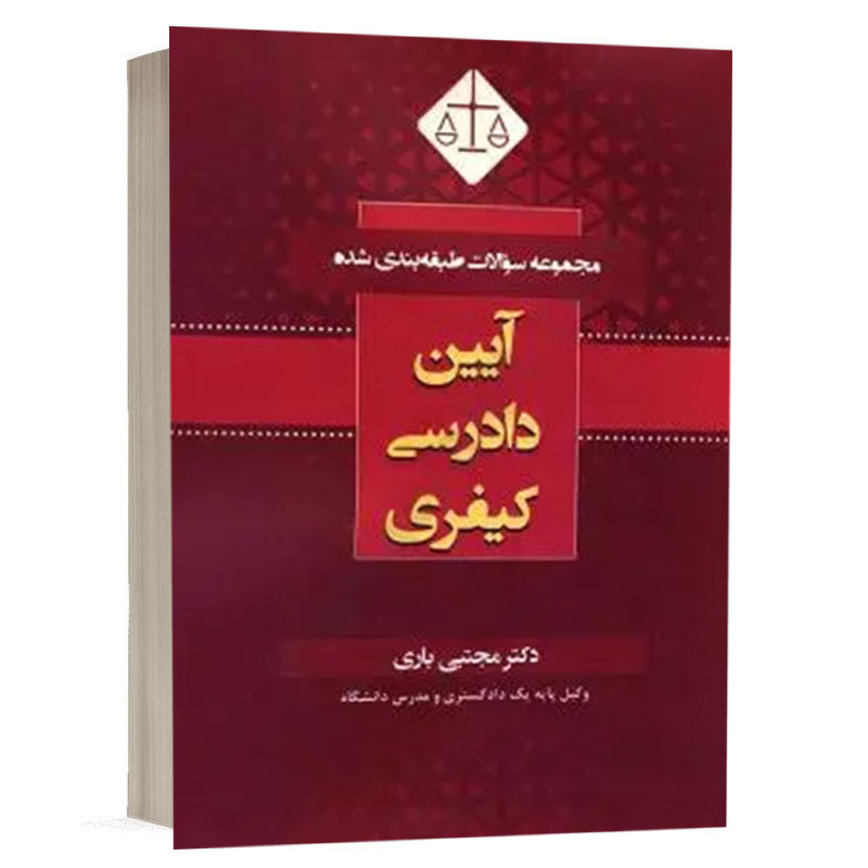 کتاب مجموعه سوالات طبقه بندی شده آیین دادرسی کیفری نشر کتاب آوا